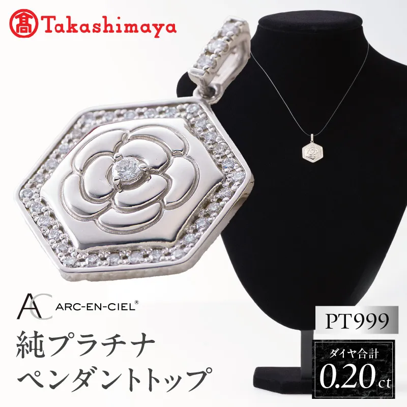 【高島屋選定品】純プラチナ(PT999) ダイヤモンド ペンダントトップ (ダイヤ合計0.20ct) TUC0022-1