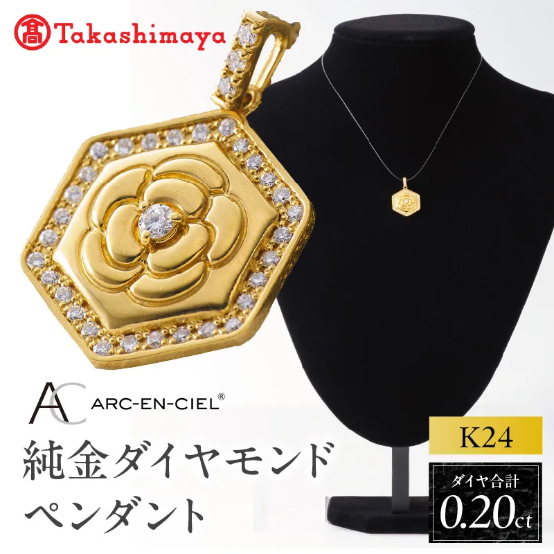 【高島屋選定品】純金(K24) ダイヤモンド ペンダントトップ (ダイヤ合計0.20ct) TUC0023-1