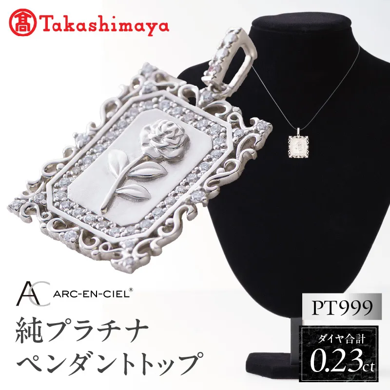 【高島屋選定品】純プラチナ(PT999) ダイヤモンド ペンダントトップ (ダイヤ合計0.23ct) TUC0024-1