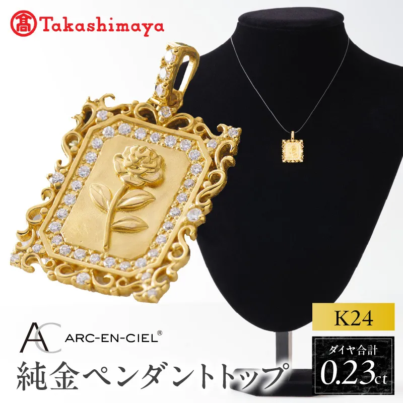【高島屋選定品】純金(K24) ダイヤモンド ペンダントトップ (ダイヤ合計0.23ct) TUC0025-1