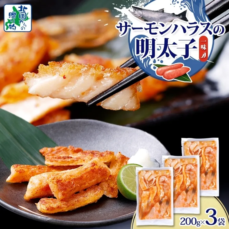 アトランティックサーモン ハラス 明太子漬け 合計600g【一味唐辛子 小分け 200g×3P おかず お弁当 おつまみ 簡単調理 北国からの贈り物】 005A707