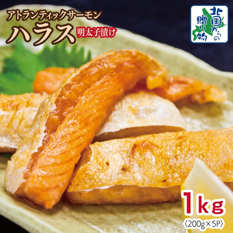 アトランティックサーモン ハラス 明太子漬け 合計1kg【一味唐辛子 小分け 200g×5P おかず お弁当 おつまみ 簡単調理 北国からの贈り物】 005A708