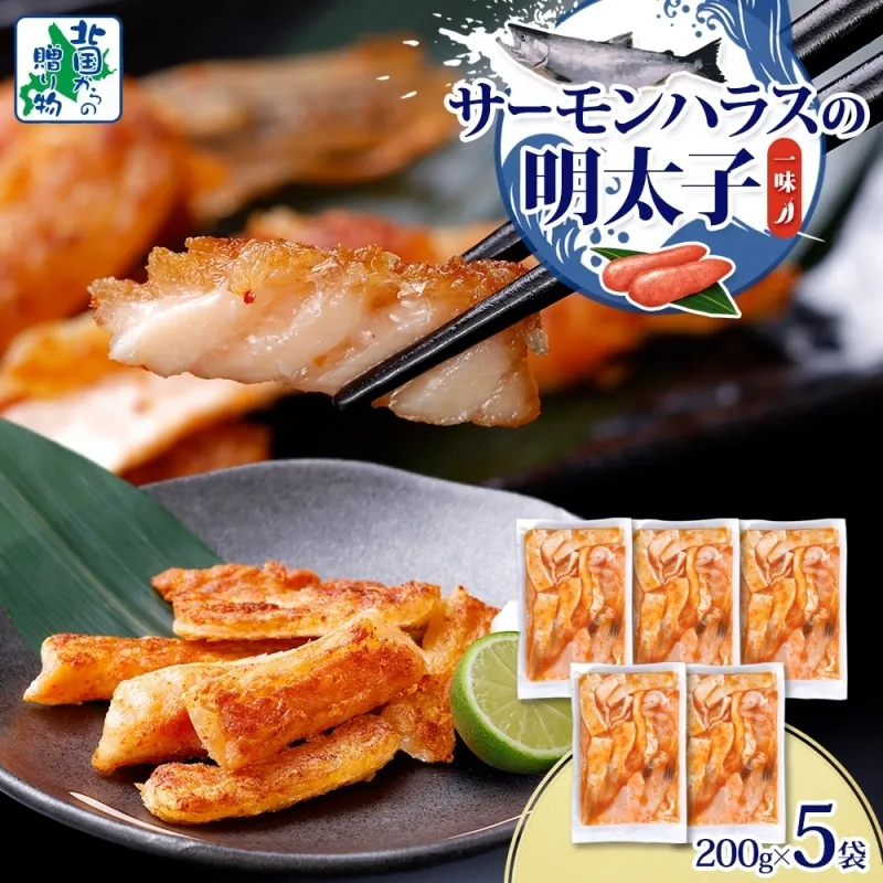 アトランティックサーモン ハラス 明太子漬け 合計1kg【一味唐辛子 小分け 200g×5P おかず お弁当 おつまみ 簡単調理 北国からの贈り物】 005A708