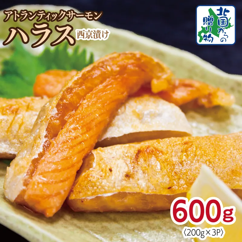 アトランティックサーモン ハラス 西京漬け 合計600g【小分け 200g×3P おかず お弁当 おつまみ 簡単調理 北国からの贈り物】 005A709