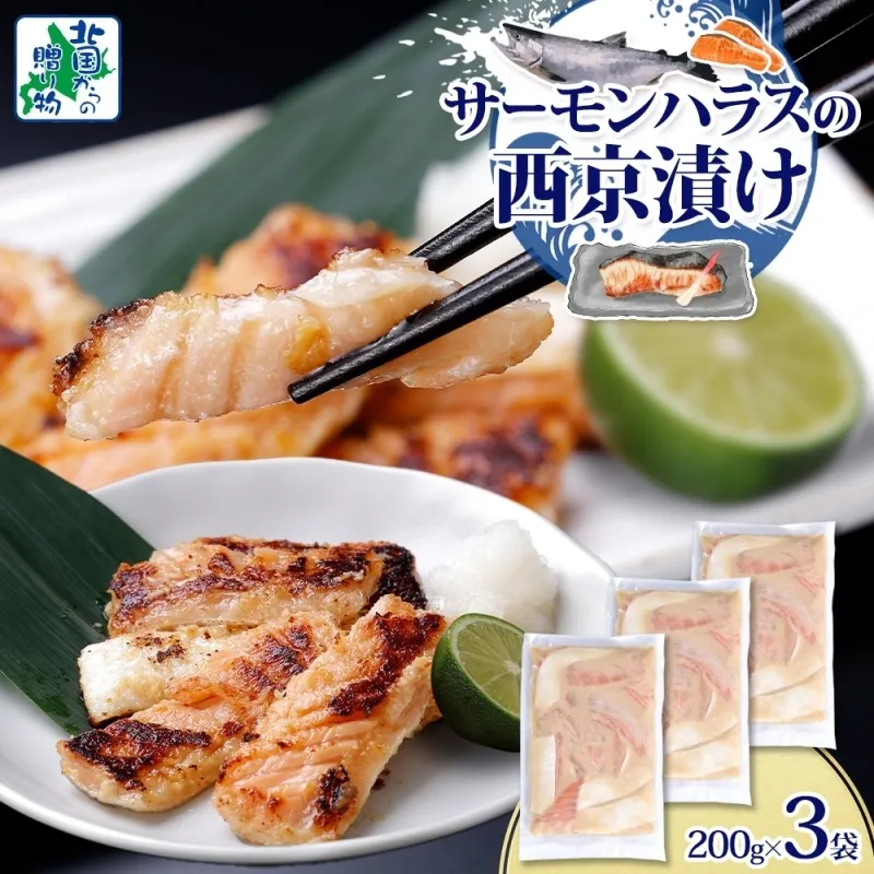 アトランティックサーモン ハラス 西京漬け 合計600g【小分け 200g×3P おかず お弁当 おつまみ 簡単調理 北国からの贈り物】 005A709