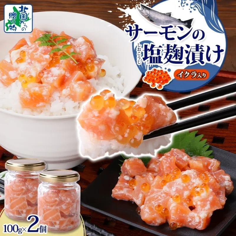 サーモンいくらの塩麹漬け 瓶 100g×2個【おつまみ 晩酌 お酒のあて ご飯のお供 北国からの贈り物】 005A710
