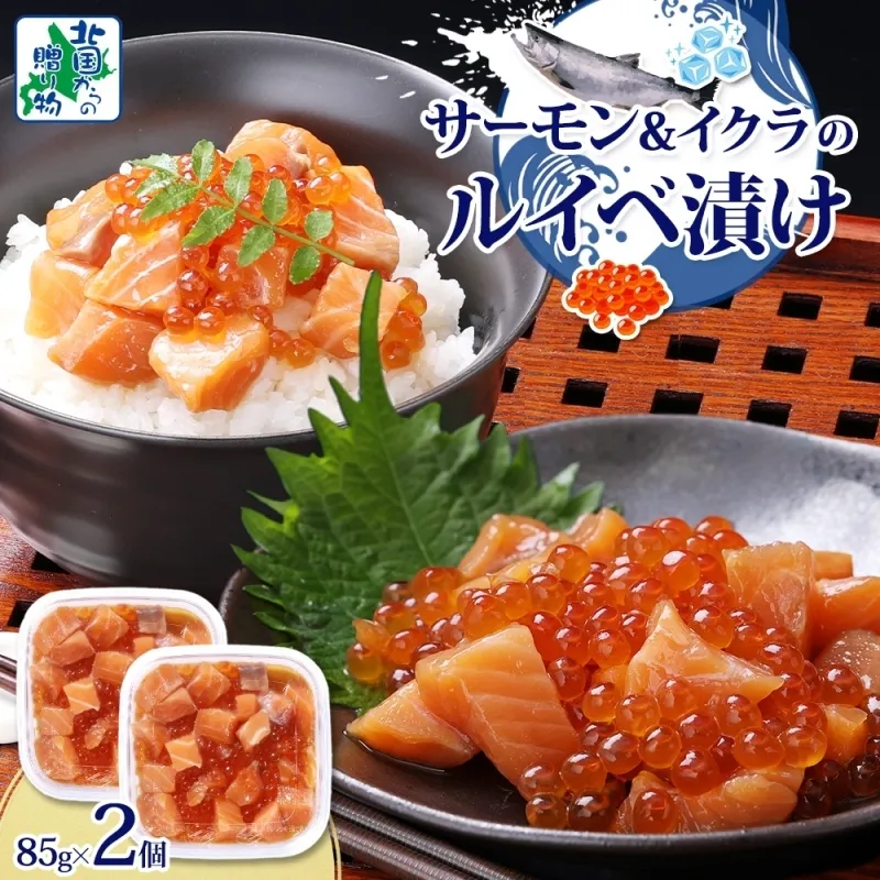 特製醤油タレ サーモンいくらのルイベ漬け 合計170g【小分け 85g×2P おつまみ 晩酌 お酒のあて ご飯のお供 北国からの贈り物】 005A711