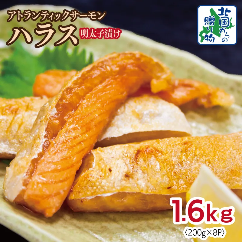 アトランティックサーモン ハラス 明太子漬け 合計1.6kg【一味唐辛子 小分け 200g×8P おかず お弁当 おつまみ 簡単調理 北国からの贈り物】 010B1731