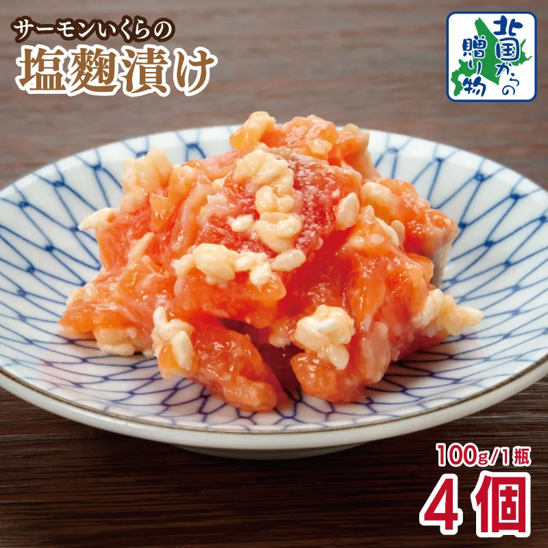 サーモンいくらの塩麹漬け 瓶 100g×4個【おつまみ 晩酌 お酒のあて ご飯のお供 北国からの贈り物】 010B1732