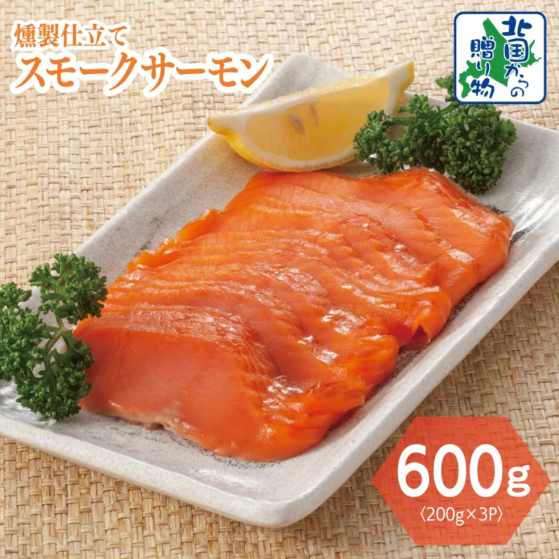 燻製仕立て スモークサーモン 合計600g【小分け 200g×3P おつまみ 晩酌 お酒のあて ご飯のお供 北国からの贈り物】 010B1733