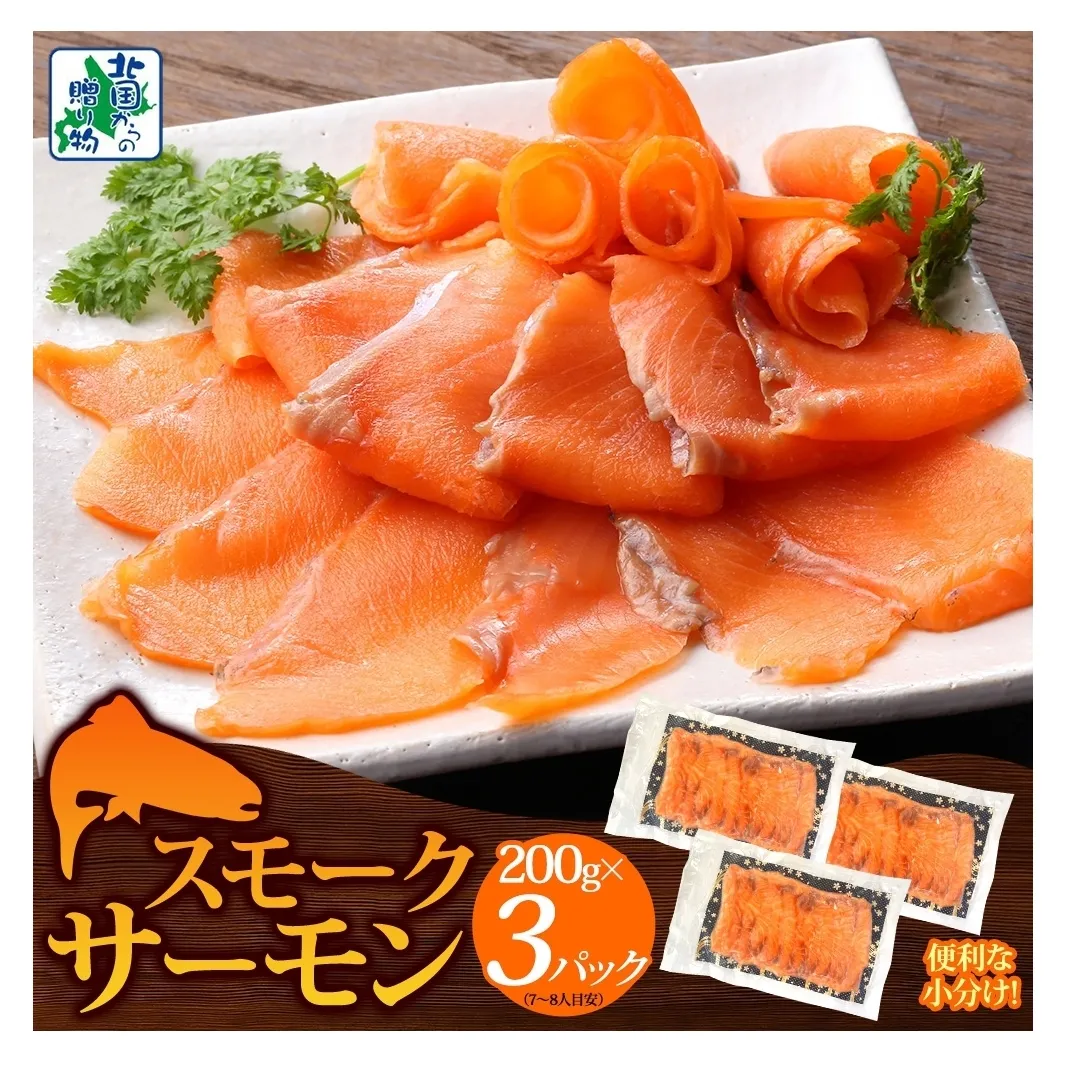 燻製仕立て スモークサーモン 合計600g【小分け 200g×3P おつまみ 晩酌 お酒のあて ご飯のお供 北国からの贈り物】 010B1733