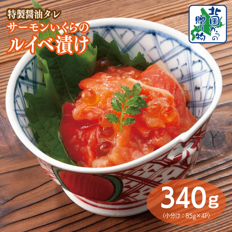 特製醤油タレ サーモンいくらのルイベ漬け 合計340g【小分け 85g×4P おつまみ 晩酌 お酒のあて ご飯のお供 北国からの贈り物】 010B1735