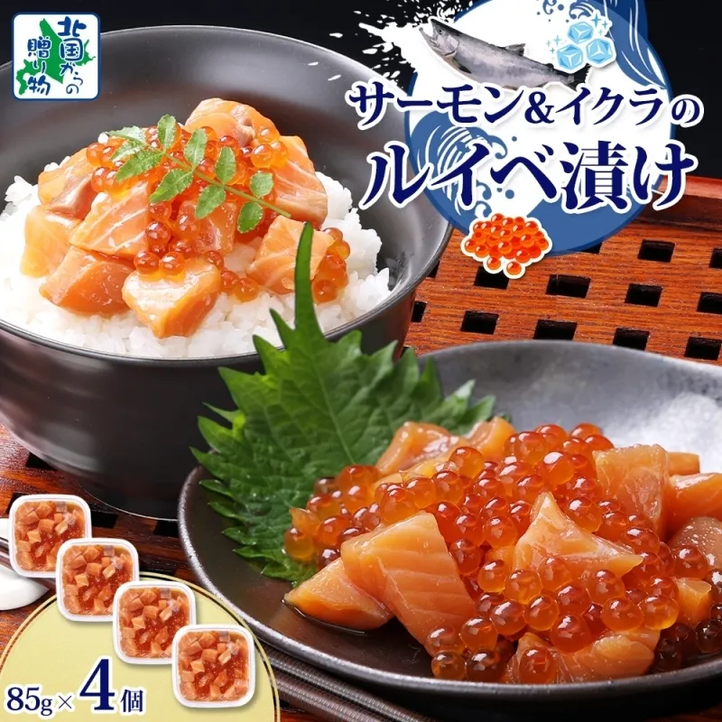 特製醤油タレ サーモンいくらのルイベ漬け 合計340g【小分け 85g×4P おつまみ 晩酌 お酒のあて ご飯のお供 北国からの贈り物】 010B1735