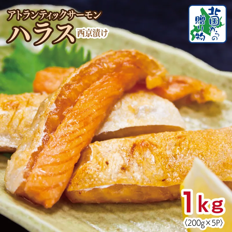 アトランティックサーモン ハラス 西京漬け 合計1kg【小分け 200g×5P おかず お弁当 おつまみ 簡単調理 北国からの贈り物】 099H3737