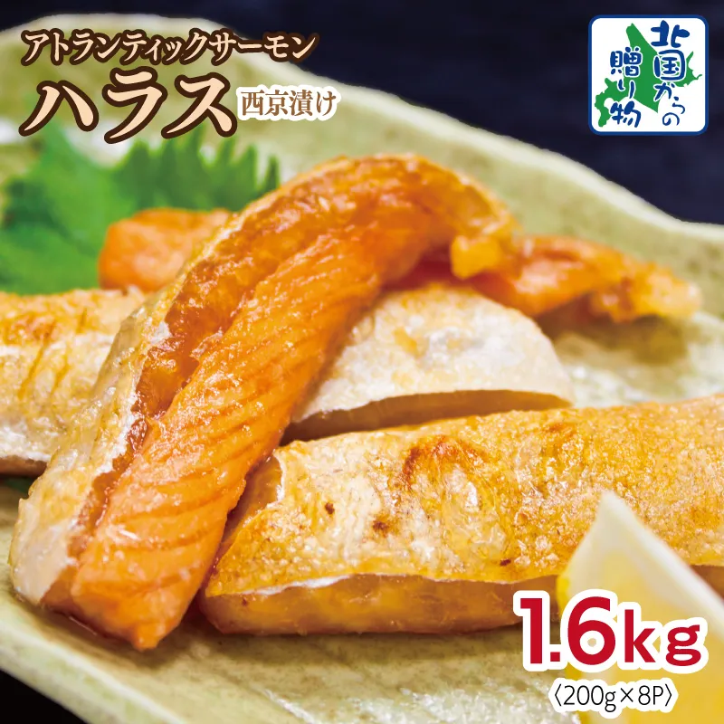 アトランティックサーモン ハラス 西京漬け 合計1.6kg【小分け 200g×8P おかず お弁当 おつまみ 簡単調理 北国からの贈り物】 099H3738