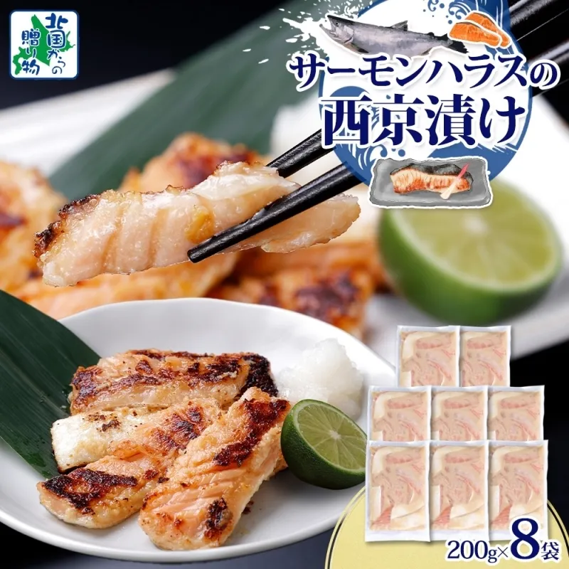 アトランティックサーモン ハラス 西京漬け 合計1.6kg【小分け 200g×8P おかず お弁当 おつまみ 簡単調理 北国からの贈り物】 099H3738