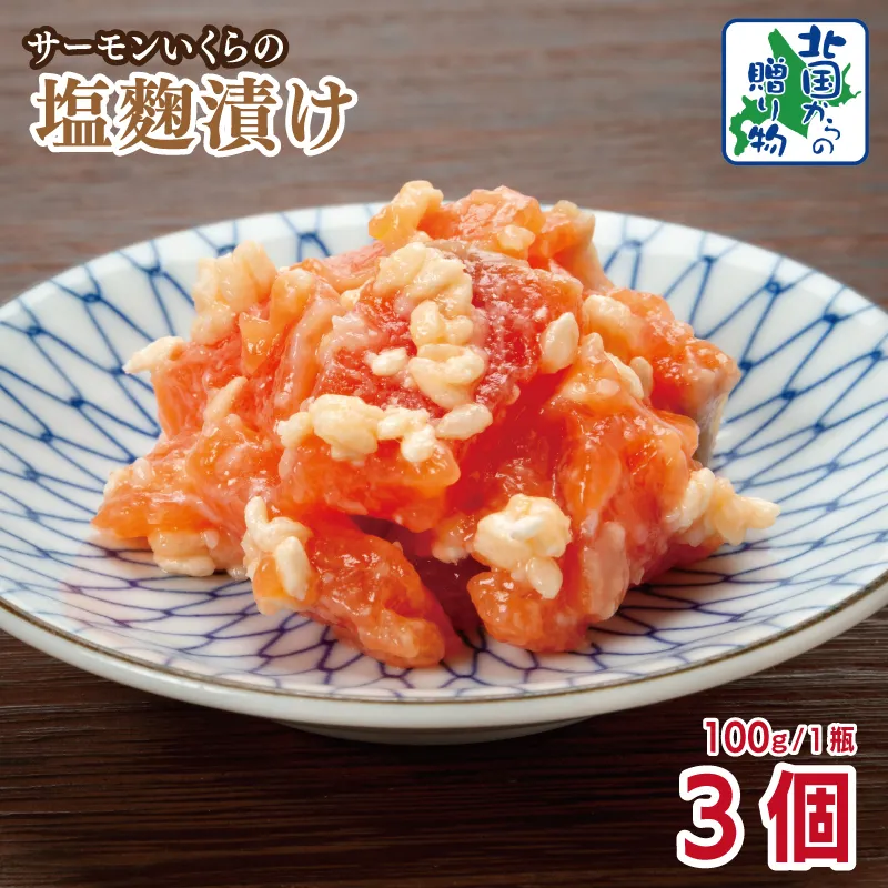 サーモンいくらの塩麹漬け 瓶 100g×3個【おつまみ 晩酌 お酒のあて ご飯のお供 北国からの贈り物】 099H3739