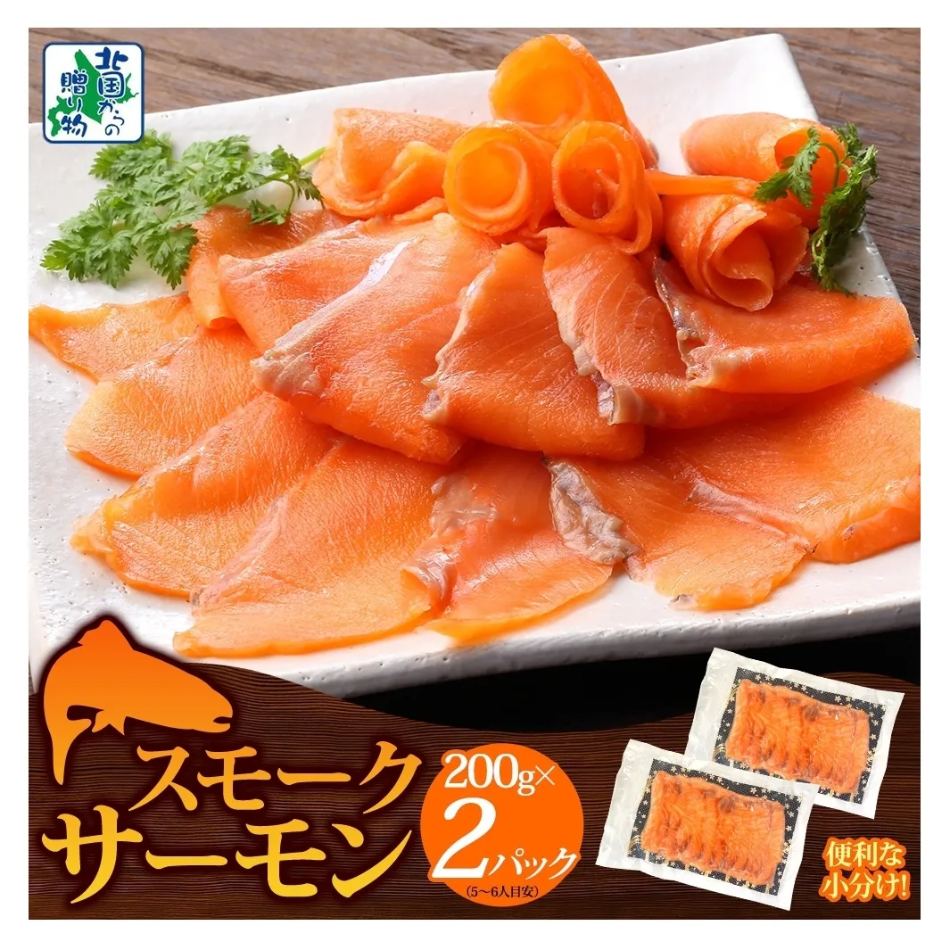 燻製仕立て スモークサーモン 合計400g【小分け 200g×2P おつまみ 晩酌 お酒のあて ご飯のお供 北国からの贈り物】 099H3740