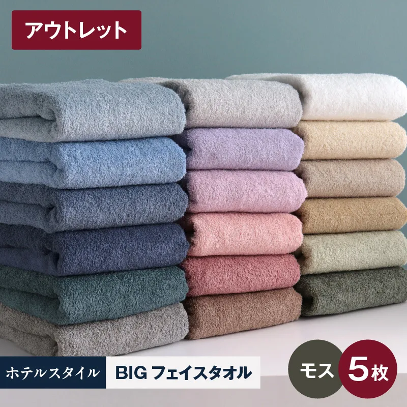 【アウトレット】ヒオリエ ホテルタオル ビックフェイスタオル 5枚 モス【スピード発送 泉州タオル 吸水 普段使い 無地 シンプル 日用品 】 X1-1