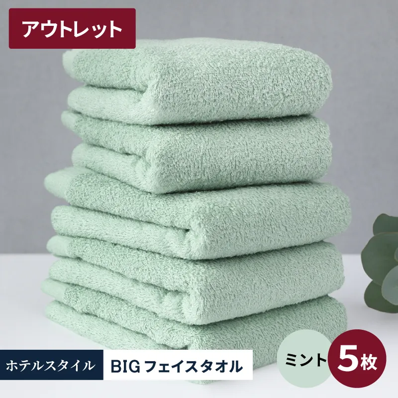 【アウトレット】ヒオリエ ホテルタオル ビックフェイスタオル 5枚 ミント【スピード発送 泉州タオル 吸水 普段使い 無地 シンプル 日用品 】 X1-4