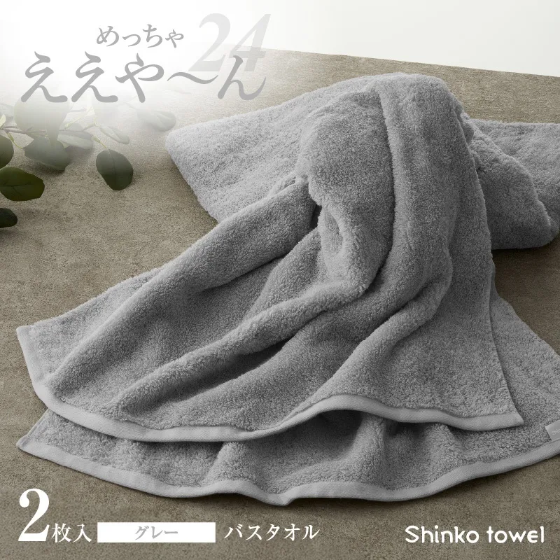 めっちゃええや～ん24 バスタオル 2枚 グレー【国産 吸水 普段使い 無地 シンプル 日用品 家族 ファミリー 普段使い】 G3116