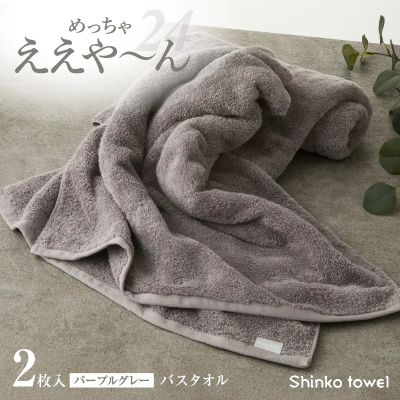 めっちゃええや～ん24 バスタオル 2枚 パープルグレー【国産 吸水 普段使い 無地 シンプル 日用品 家族 ファミリー 普段使い】 G3117
