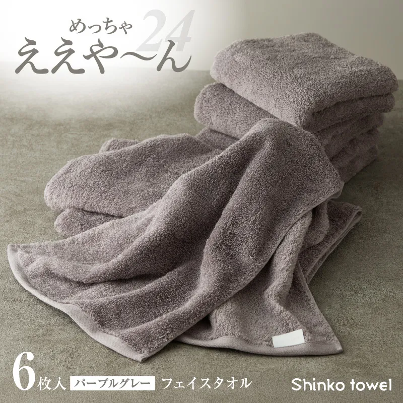 めっちゃええや～ん24 フェイスタオル 6枚 パープルグレー G3119