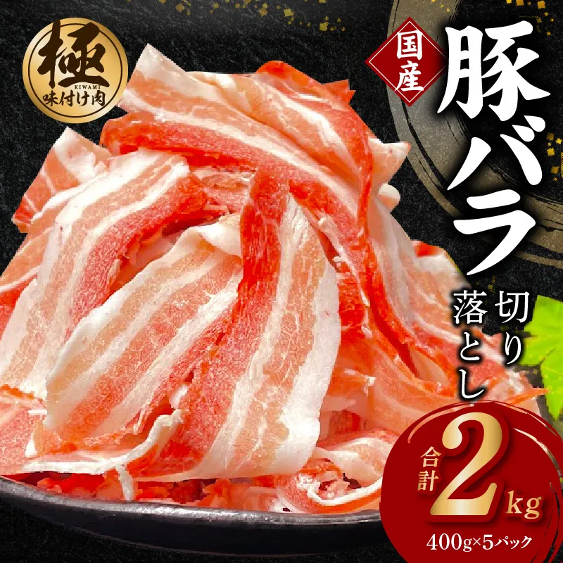 [数量限定]国産 豚バラ 切り落とし 2kg + 圧倒的企業努力 サーロインステーキ 250g[味付け 豚肉 400g×5P 小分け 訳あり 部位不揃い] G3659-1