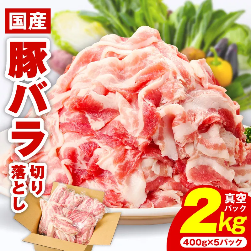 【数量限定】国産 豚バラ 切り落とし 2kg【味付け 豚肉 400g×5P 小分け 訳あり 部位不揃い】 CFX0107