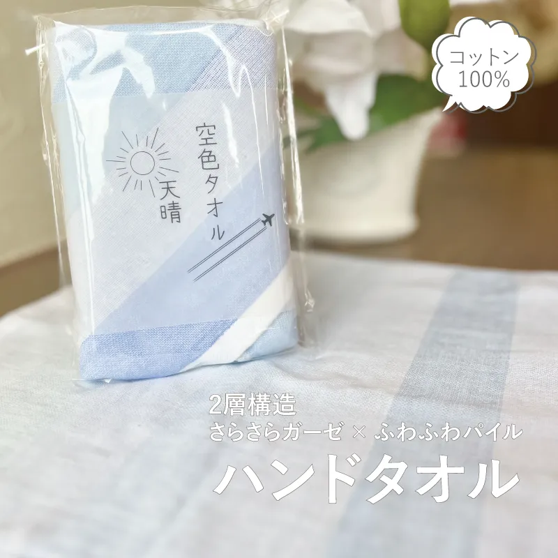 【スピード発送】空色タオル 天晴 1枚【ハンドタオル 泉州タオル 日本製 ギフト 贈り物】 G3177