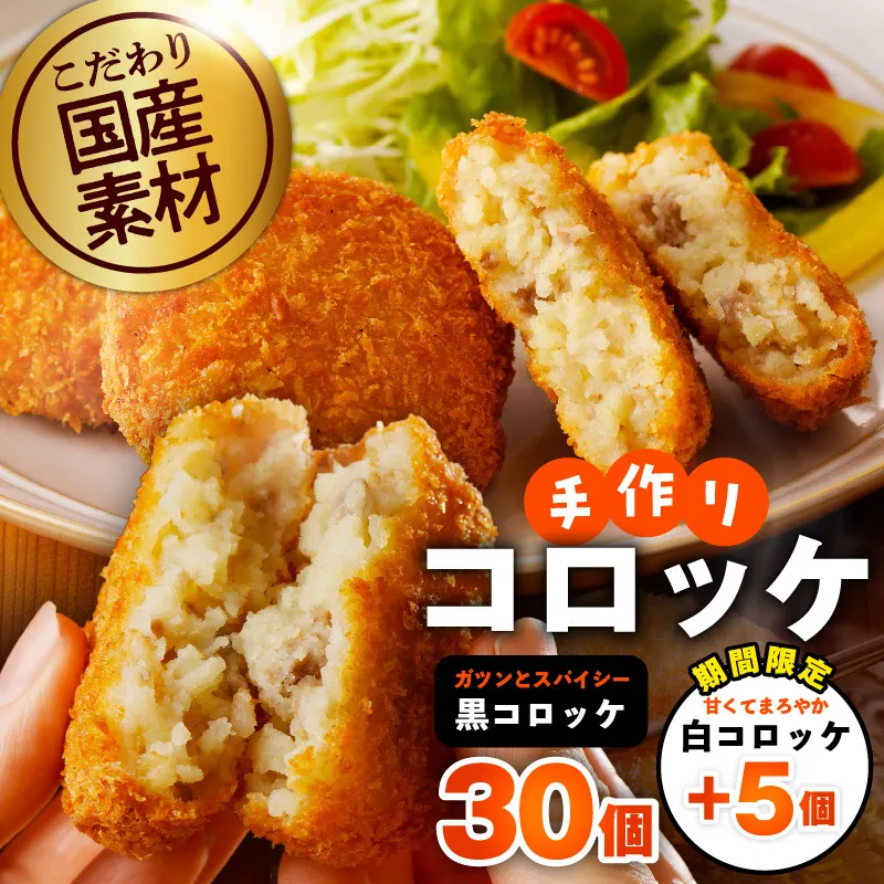 【期間限定】こだわりの国産素材手作りコロッケ 黒コロッケ 30個＋白コロッケ 5個【無添加 国産 惣菜 おやつ おつまみ お弁当 三代目コロッケ】 G3442