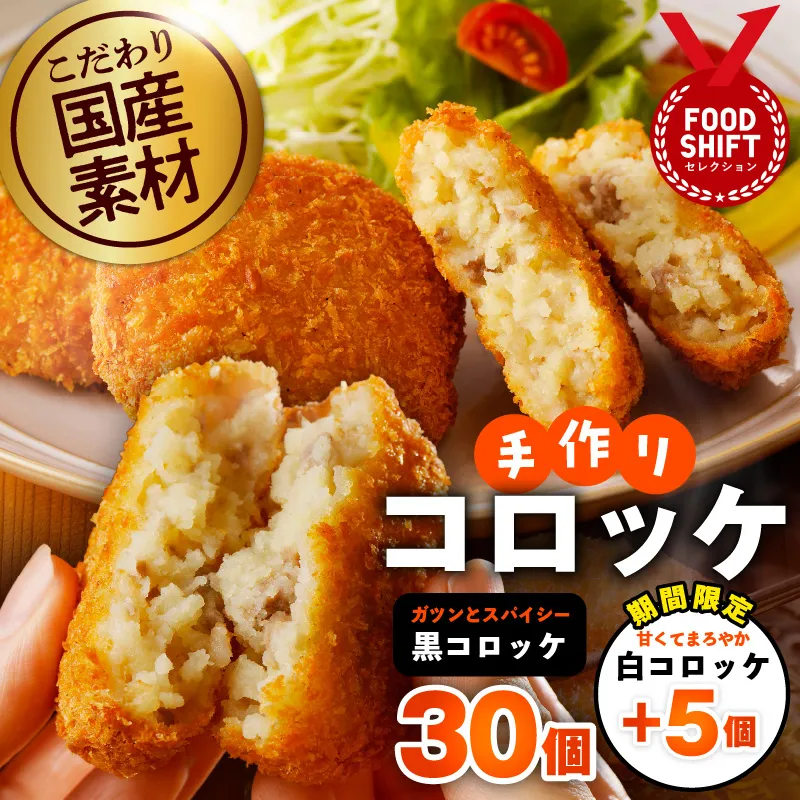 【期間限定】こだわりの国産素材手作りコロッケ 黒コロッケ 30個＋白コロッケ 5個【無添加 国産 惣菜 おやつ おつまみ お弁当 三代目コロッケ】 G3442