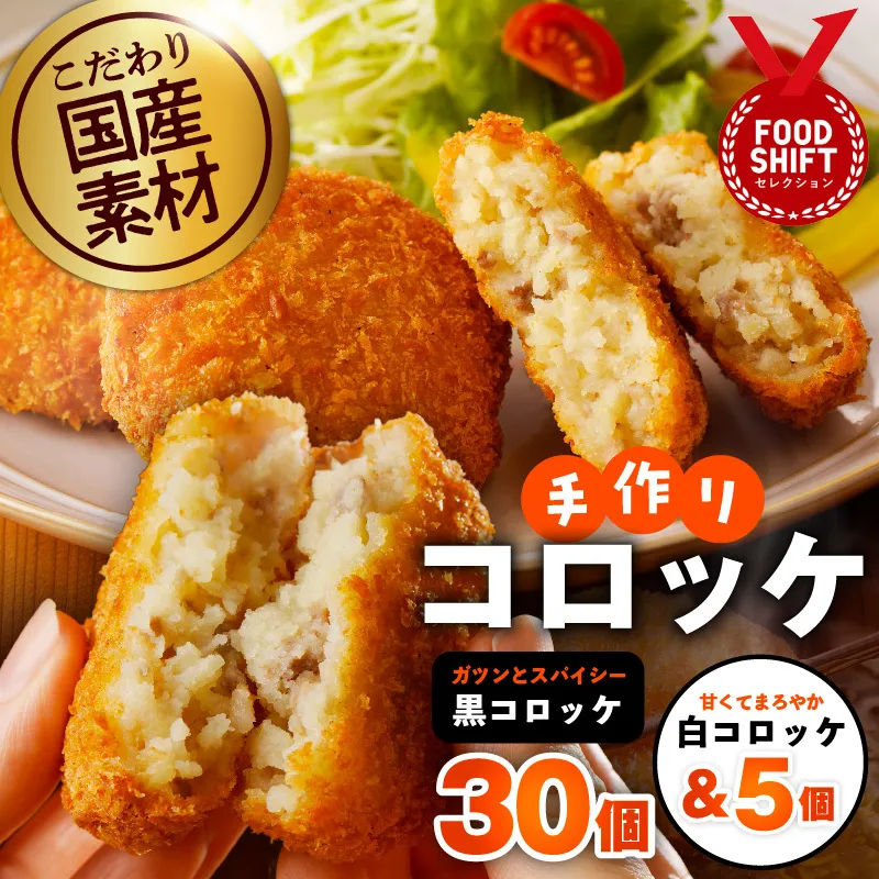 こだわりの国産素材 手作りコロッケ 黒コロッケ 30個＆白コロッケ 5個【無添加 国産 惣菜 おやつ おつまみ お弁当 三代目コロッケ】 G3442