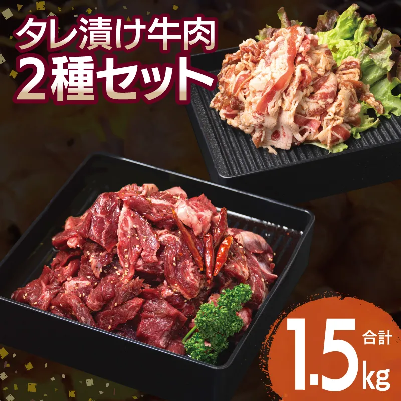 【タレ漬け牛肉2種セット】 満足牛ハラミ・牛肉切り落とし 合計1.5kg【味付け ハラミ 小分け 焼くだけ 簡単調理 BBQ 牛肉 250g×各3P】 G3369