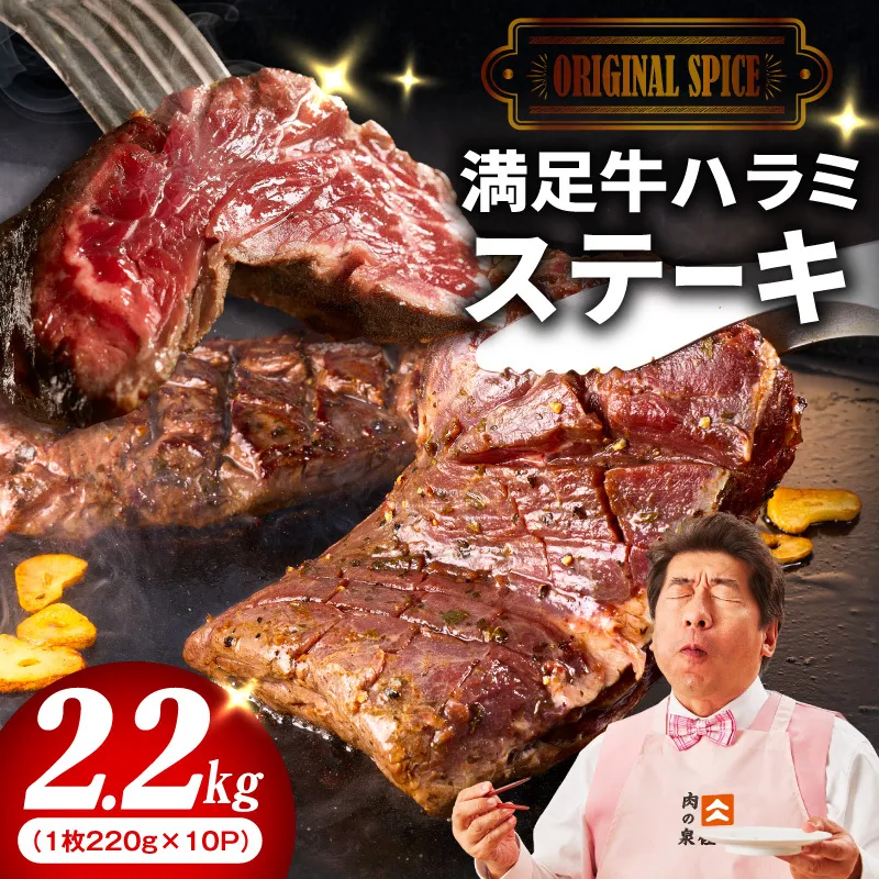【満足牛ハラミステーキ】オリジナルスパイス仕込み 1枚220g×10P 合計2.2kg 【味付け ハラミ ステーキ 小分け 焼くだけ 簡単調理 BBQ 牛肉 普段使い】 099H4193