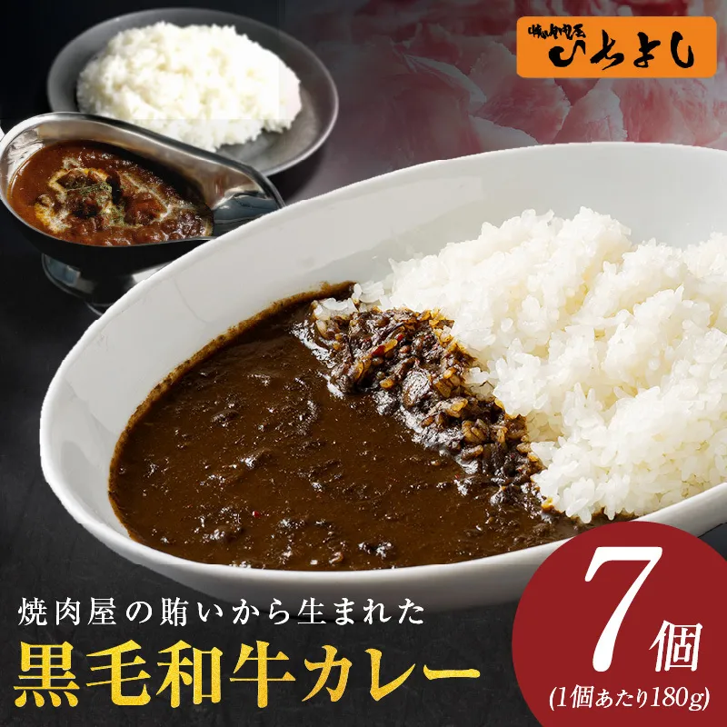 焼肉屋の黒毛和牛カレー 180g×7個【レトルト 惣菜 本格かれー 簡単調理 防災 備蓄 小分け】 010B1752