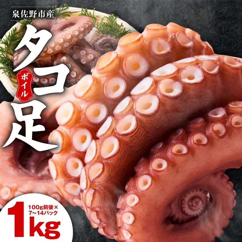 冷凍ボイルタコ 足のみ 合計1kg（100g前後×7～14パック）たこ 刺身 個包装 酒の肴 酢の物 唐揚げ たこぶつ 099H3804