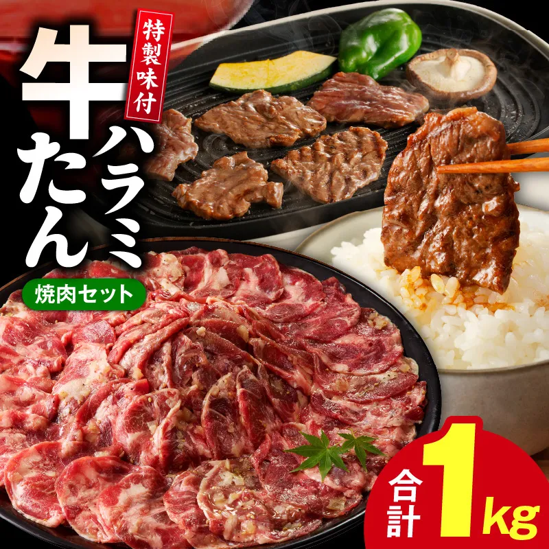 牛タン&牛ハラミ お試し 1kg 焼肉セット[成型牛たん ハラミ 味付き 牛肉 やきにく BBQ 薄切り スライス 訳あり サイズ不揃い]