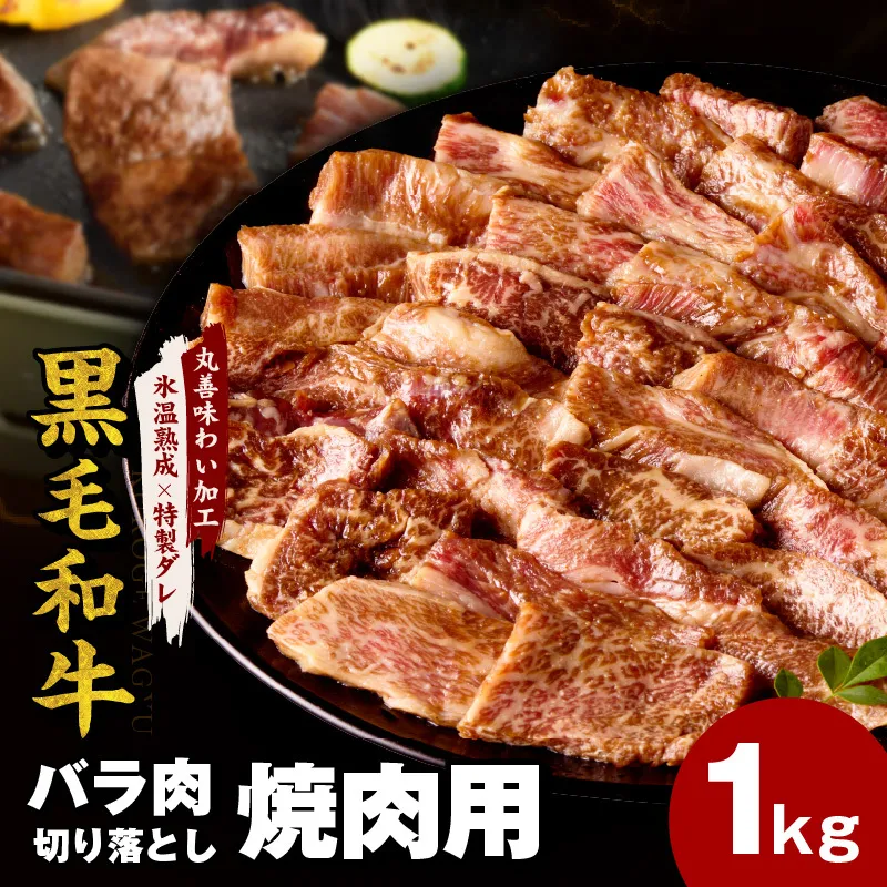黒毛和牛 バラ 切り落とし 1kg【焼肉用 500g×2P 氷温熟成×特製ダレ 味付け 焼くだけ 簡単調理 BBQ 牛肉】 mrz0186