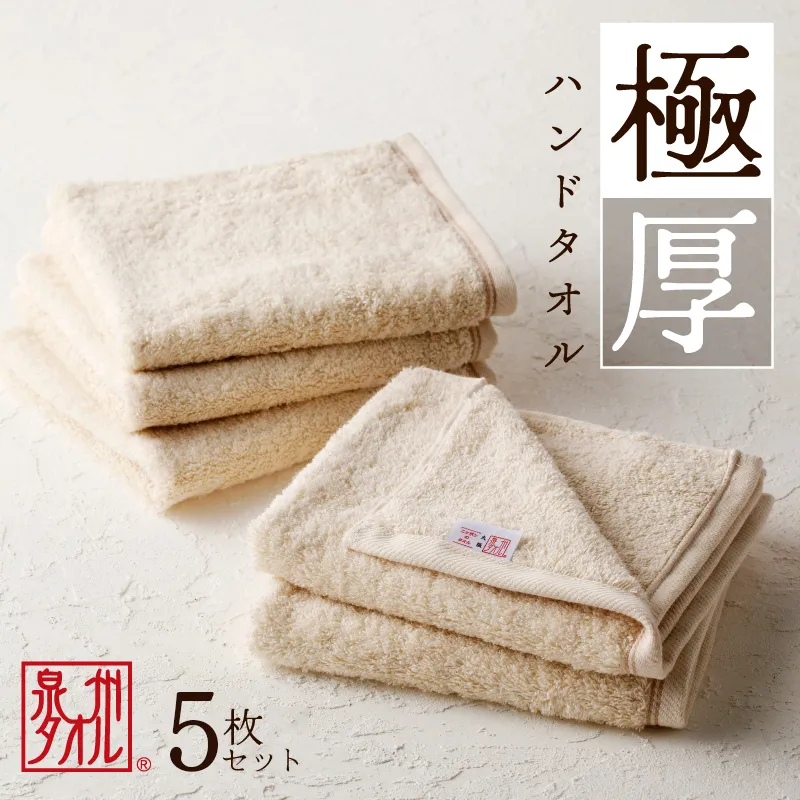 極厚ハンドタオル 5枚 生成色 泉州タオル 005A728