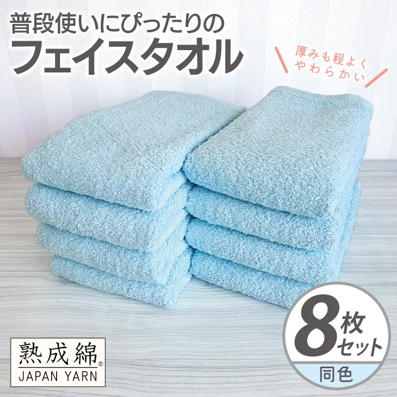 普段使いにぴったりのフェイスタオル 8枚【アクアブルー 泉州タオル 高品質 綿100% 日本製 国産 単色 シンプル】 knt0062