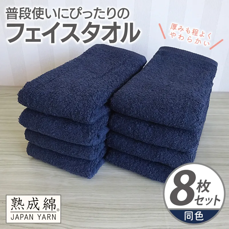 普段使いにぴったりのフェイスタオル 8枚【ネイビー 泉州タオル 高品質 綿100% 日本製 国産 単色 シンプル】 knt0065