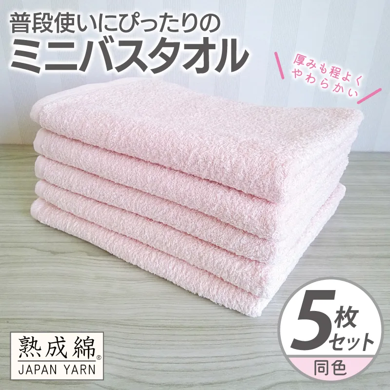【スピード発送】普段使いにぴったりのミニバスタオル 5枚【コーラルピンク 泉州タオル 高品質 綿100% 日本製 国産 単色 シンプル】 knt0069