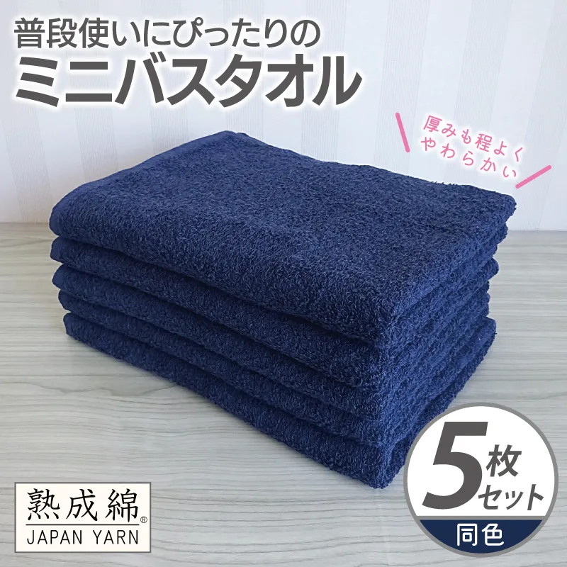 【スピード発送】普段使いにぴったりのミニバスタオル 5枚【ネイビー 泉州タオル 高品質 綿100% 日本製 国産 単色 シンプル】 knt0071