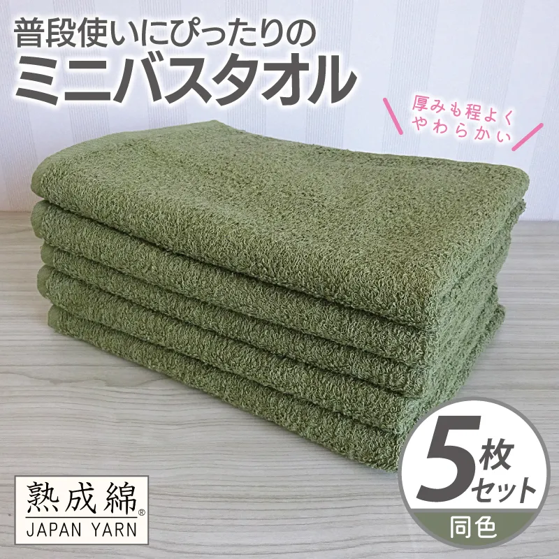 【スピード発送】普段使いにぴったりのミニバスタオル 5枚【グリーン 泉州タオル 高品質 綿100% 日本製 国産 単色 シンプル】 knt0072