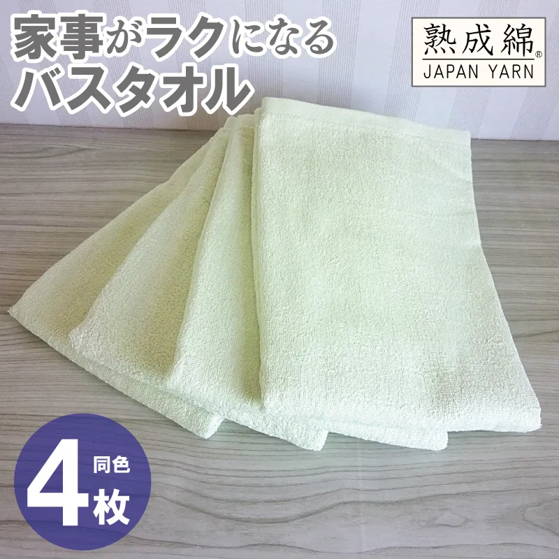 家事がラクになるバスタオル 4枚【ピスタチオ 泉州タオル 高品質 綿100％ 日本製 国産 単色 シンプル】 G2278