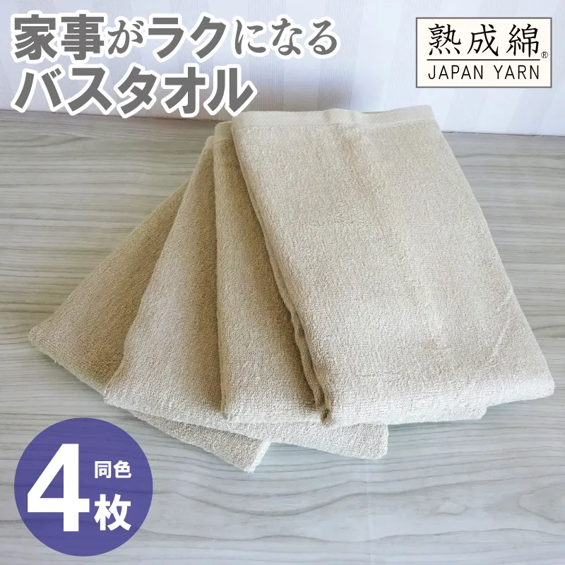【スピード発送】家事がラクになるバスタオル 4枚【ベージュ 泉州タオル 高品質 綿100% 日本製 国産 単色 シンプル】 knt0074