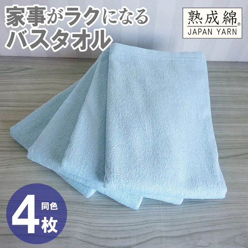 家事がラクになるバスタオル 4枚【ターコイズ 泉州タオル 高品質 綿100％ 日本製 国産 単色 シンプル】 knt0075