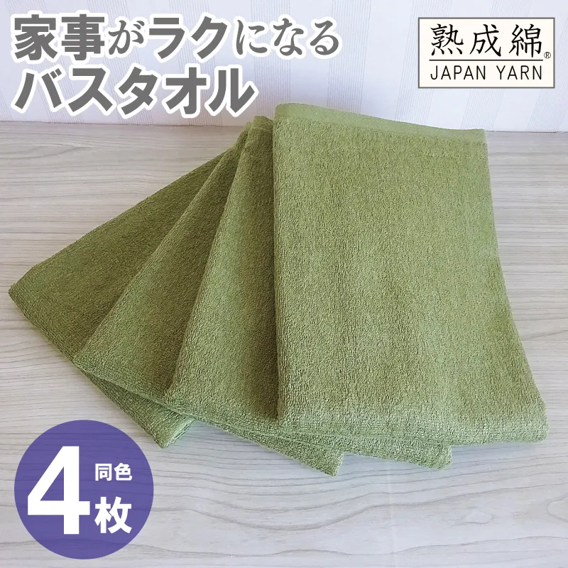 【スピード発送】家事がラクになるバスタオル 4枚【グリーン 泉州タオル 高品質 綿100% 日本製 国産 単色 シンプル】 knt0076
