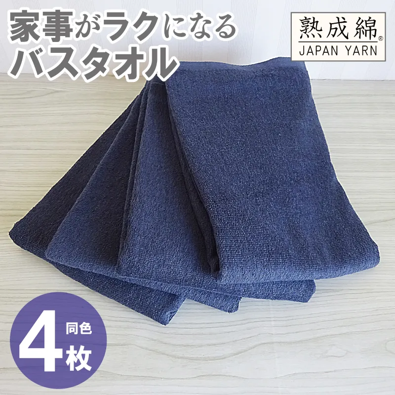 【スピード発送】家事がラクになるバスタオル 4枚【ネイビー 泉州タオル 高品質 綿100% 日本製 国産 単色 シンプル】 knt0077